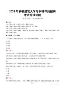 2024年安徽建筑大學專職輔導員招聘真題