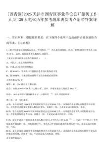 [西青區]2025天津市西青區事業單位公開招聘工作人員139人筆試歷年參考題庫典型考點附帶答案詳解