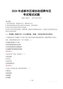 2024年成都市區域協助招聘專區真題