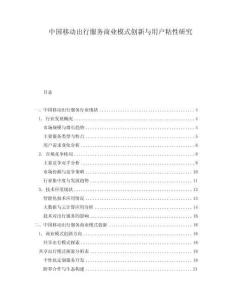 中國移動出行服務商業模式創新與用戶粘性研究