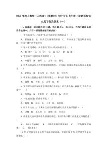 2025年秋人教版（五线谱）（新教材）初中音乐七年级上册期末知识点复习卷及答案（4套）