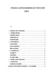 中國遠程辦公軟件市場發展現狀及用戶粘性分析研究報告