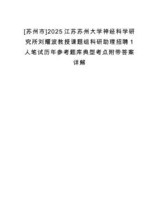 [蘇州市]2025江蘇蘇州大學神經科學研究所劉耀波教授課題組科研助理招聘1人筆試歷年參考題庫典型考點附帶答案詳解