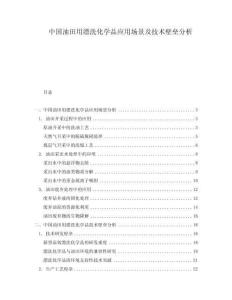 中國(guó)油田用漂洗化學(xué)品應(yīng)用場(chǎng)景及技術(shù)壁壘分析