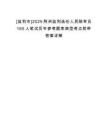 [監利市]2025荊州監利選任人民陪審員165人筆試歷年參考題庫典型考點附帶答案詳解