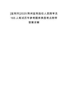 [監(jiān)利市]2025荊州監(jiān)利選任人民陪審員165人筆試歷年參考題庫典型考點附帶答案詳解