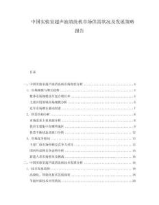 中國實驗室超聲波清洗機市場供需狀況及發(fā)展策略報告
