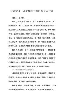 專題黨課：汲取榜樣力量踐行育人使命