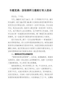 專題黨課：汲取榜樣力量踐行育人使命