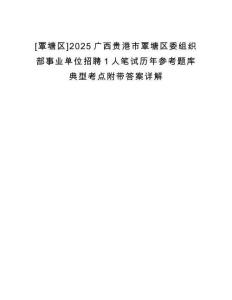 [覃塘區(qū)]2025廣西貴港市覃塘區(qū)委組織部事業(yè)單位招聘1人筆試歷年參考題庫(kù)典型考點(diǎn)附帶答案詳解