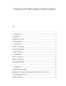 中國醫(yī)用光學(xué)相干斷層掃描技術(shù)迭代路徑分析報(bào)告