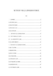 低空經濟下的無人系統創新應用探究(1)