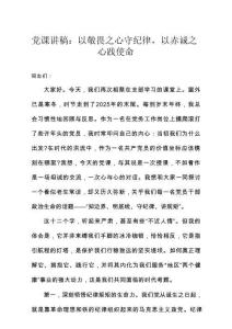 黨課講稿：以敬畏之心守紀律，以赤誠之心踐使命