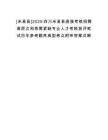 [米易縣]2025四川米易縣直接考核招聘高層次和急需緊缺專業人才考核測評筆試歷年參考題庫典型考點附帶答案詳解
