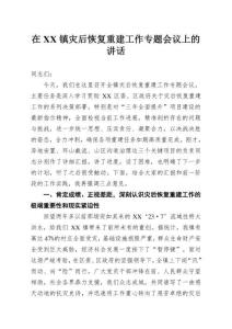 在XX鎮災后恢復重建工作專題會議上的講話