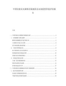 中國實驗室滅菌鍋市場現(xiàn)狀及未來投資價值評估報告