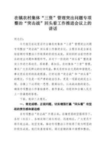 在鎮農村集體“三資”管理突出問題專項整治“突擊戰”回頭看工作推進會議上的講話