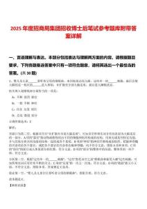 2025年度招商局集團(tuán)招收博士后筆試參考題庫(kù)附帶答案詳解