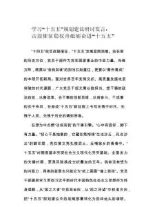 學(xué)習(xí)“十五五”規(guī)劃建議研討發(fā)言：擊鼓催征穩(wěn)馭舟砥礪奮進“十五五”