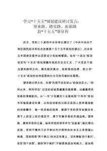 學(xué)習(xí)“十五五”規(guī)劃建議研討發(fā)言：望來(lái)路、踏實(shí)路、拓新路赴“十五五”新征程