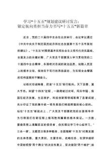 學(xué)習(xí)“十五五”規(guī)劃建議研討發(fā)言：錨定航向勇?lián)?dāng)奮力書寫“十五五”新篇章