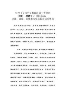學(xué)習(xí)《全國(guó)黨員教育培訓(xùn)工作規(guī)劃（2024—2028年）》研討發(fā)言：點(diǎn)題、破題、答題推動(dòng)黨員教育提質(zhì)增效