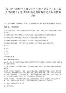 [金山區(qū)]2025年上海金山區(qū)房地產(chǎn)交易中心非在編人員招聘5人筆試歷年參考題庫典型考點(diǎn)附帶答案詳解