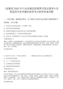 [金寨縣]2025年六安金寨縣招募圖書(shū)館志愿者6名筆試歷年參考題庫(kù)典型考點(diǎn)附帶答案詳解