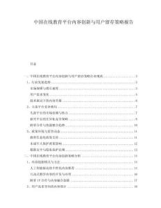 中國在線教育平臺內(nèi)容創(chuàng)新與用戶留存策略報告