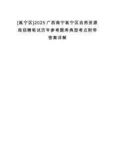 [邕寧區(qū)]2025廣西南寧邕寧區(qū)自然資源局招聘筆試歷年參考題庫典型考點附帶答案詳解