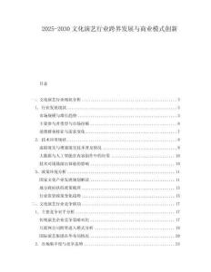 2025-2030文化演藝行業跨界發展與商業模式創新