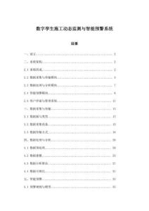 數字孿生施工動態監測與智能預警系統