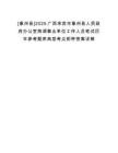 [象州縣]2025廣西來賓市象州縣人民政府辦公室商調(diào)事業(yè)單位工作人員筆試歷年參考題庫典型考點(diǎn)附帶答案詳解