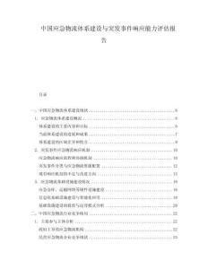 中國應(yīng)急物流體系建設(shè)與突發(fā)事件響應(yīng)能力評估報(bào)告