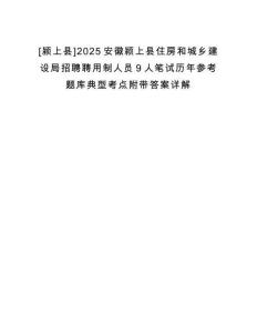 [潁上縣]2025安徽潁上縣住房和城鄉(xiāng)建設(shè)局招聘聘用制人員9人筆試歷年參考題庫典型考點附帶答案詳解