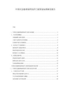 中國應(yīng)急避難場所防護(hù)門窗國家標(biāo)準(zhǔn)解讀報(bào)告