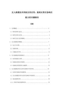 無人救援技術(shù)革新及其應(yīng)用：提高災(zāi)害應(yīng)急響應(yīng)能力的關(guān)鍵路徑