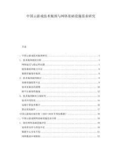 中國云游戲技術瓶頸與網絡基礎設施需求研究