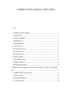 中國越野車改裝件合規要求與消費行為報告