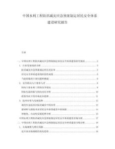 中國水利工程防洪減災(zāi)應(yīng)急預(yù)案制定居民安全體系建設(shè)研究報(bào)告