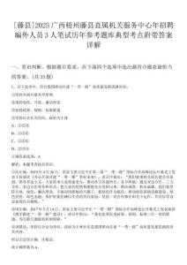[藤縣]2025廣西梧州藤縣直屬機(jī)關(guān)服務(wù)中心年招聘編外人員3人筆試歷年參考題庫(kù)典型考點(diǎn)附帶答案詳解