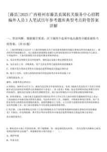 [藤縣]2025廣西梧州市藤縣直屬機(jī)關(guān)服務(wù)中心招聘編外人員3人筆試歷年參考題庫(kù)典型考點(diǎn)附帶答案詳解