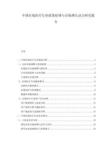 中國在線醫療行業政策松綁與市場增長動力研究報告