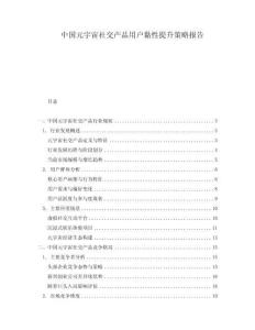 中國(guó)元宇宙社交產(chǎn)品用戶黏性提升策略報(bào)告