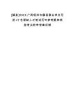 [藤縣]2025廣西梧州市藤縣事業(yè)單位引進(jìn)47名緊缺人才筆試歷年參考題庫典型考點(diǎn)附帶答案詳解