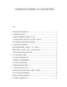 中國游戲出海市場策略與本土化運營研究報告