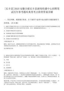 [長豐縣]2025安徽合肥長豐縣新聞傳播中心招聘筆試歷年參考題庫典型考點附帶答案詳解