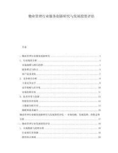 物業管理行業服務創新研究與發展投資評估