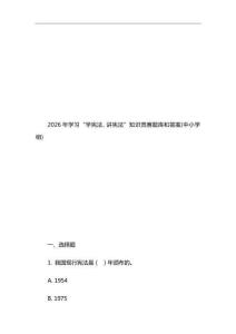 2026年學(xué)習(xí)“學(xué)憲法、講憲法”知識(shí)競(jìng)賽題庫和答案(中小學(xué)組)