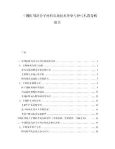中國醫用高分子材料市場技術壁壘與替代機遇分析報告
